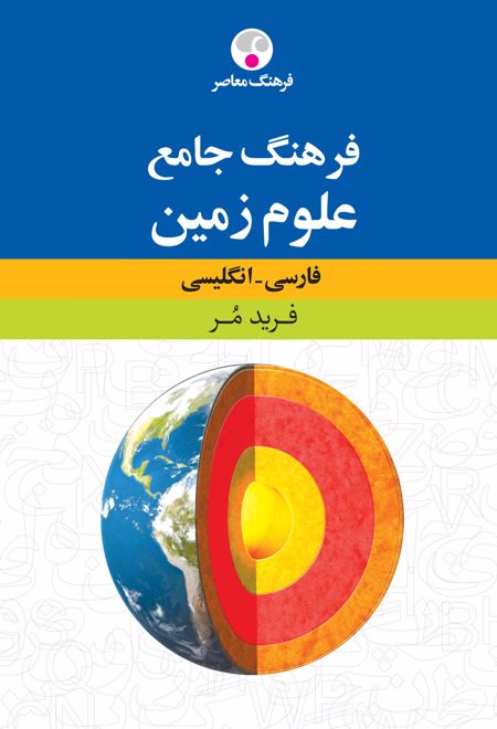 فرهنگ جامع علوم زمین : فارسی - انگلیسی
