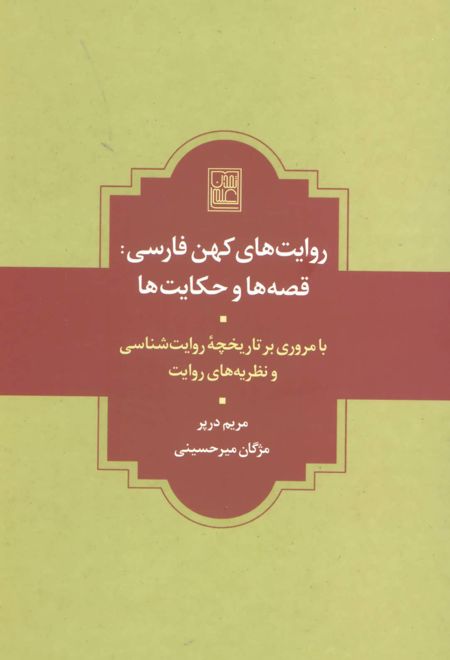 روایت های کهن فارسی