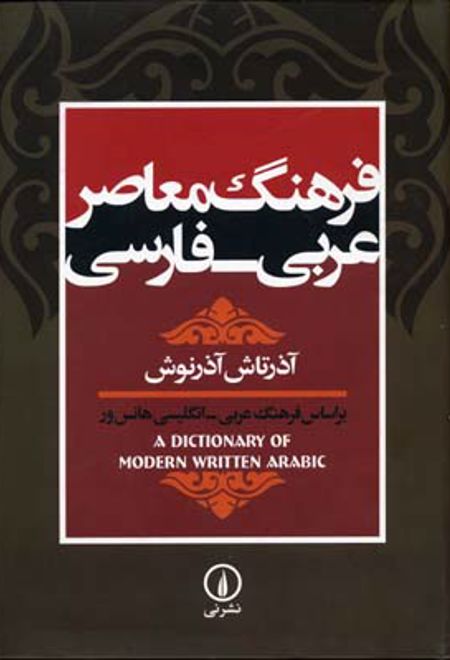 فرهنگ معاصر عربی-فارسی
