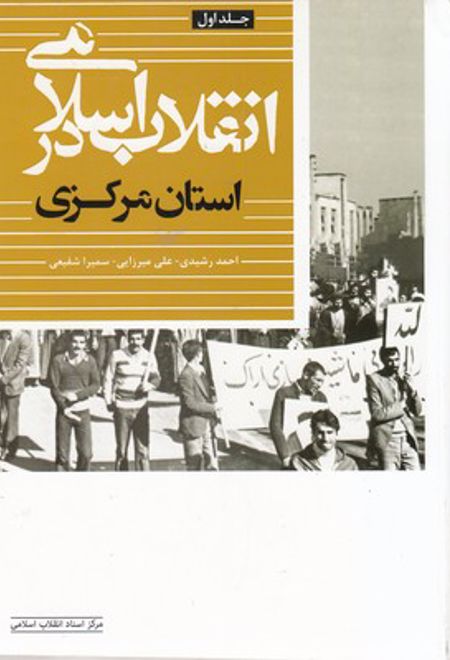 انقلاب اسلامی در استان مرکزی
