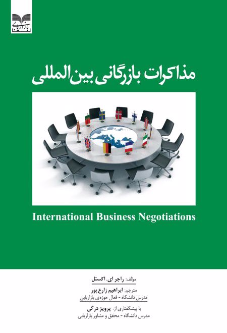 مذاکرات بازرگانی بین المللی