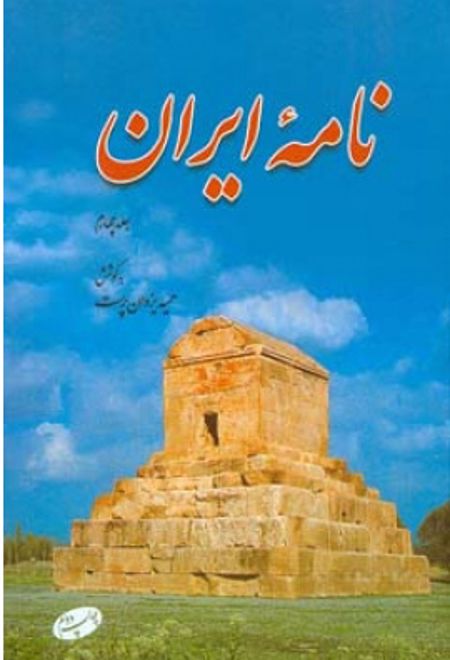 نامه ایران (جلد چهارم)