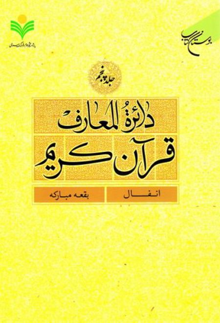 دائرة المعارف قرآن کریم (جلد پنجم)