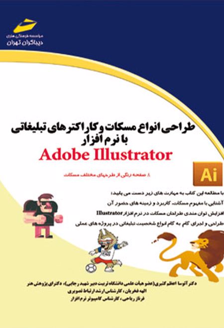 طراحی انواع مسکات و کاراکترهای تبلیغاتی با نرم افزار Adobe Illustrator