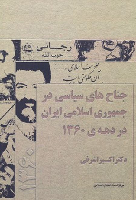 جناح های سیاسی در جمهوری اسلامی ایران در دهه ی ۱۳۶۰