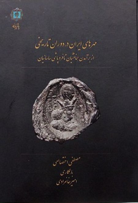 مهرهای ایران در دوزان تاریخی