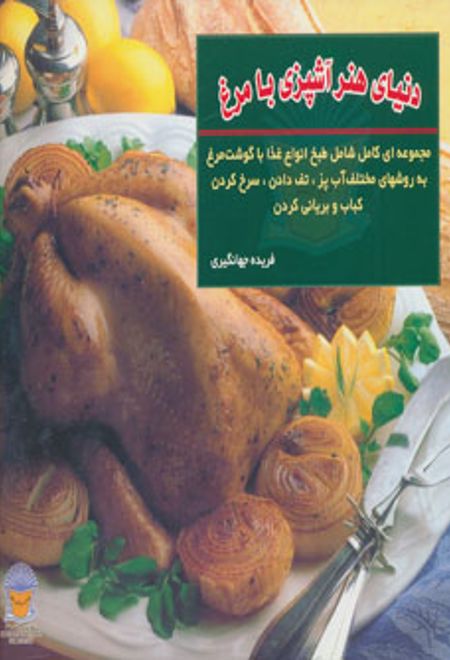 دنیای هنر آشپزی با مرغ