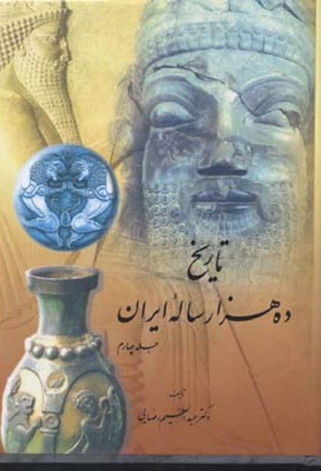 تاریخ ده هزار ساله ایران(4جلدی)