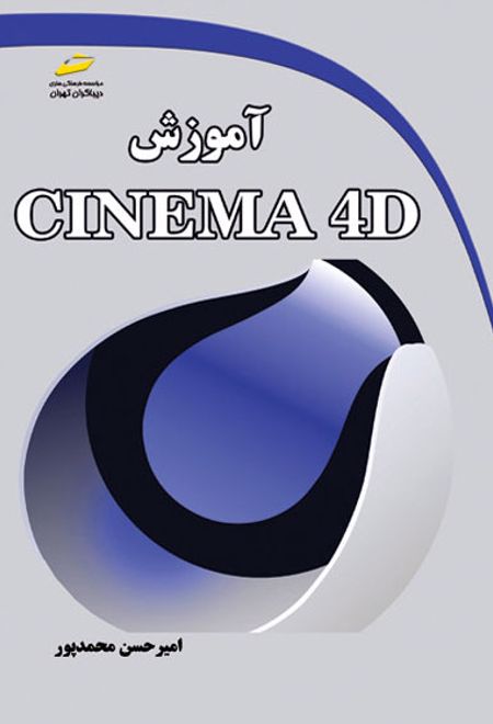 آموزش CINEMA 4D