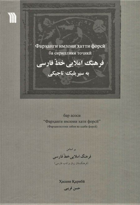 فرهنگ املایی خط فارسی به سیریلیک تاجیکی