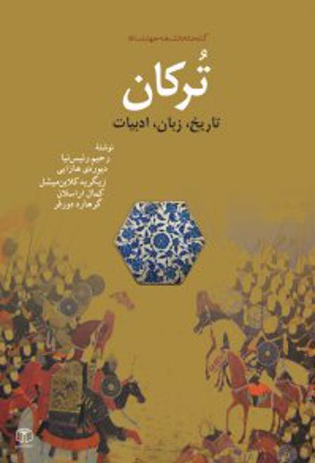 ترکان: تاریخ، زبان، ادبیات