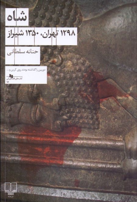 شاه (1298 تهران، 1350 شیراز)