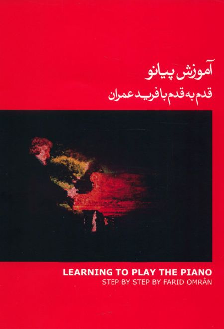 آموزش پیانو (1)