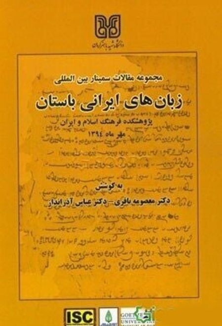 زبان های ایرانی باستان