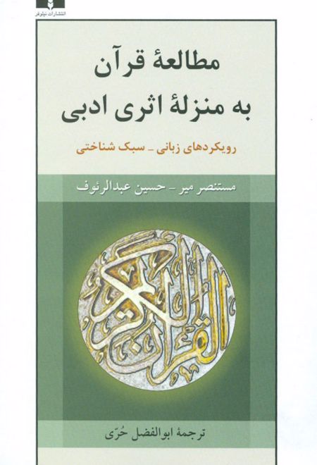 مطالعه ی قرآن به منزله ی اثری ادبی