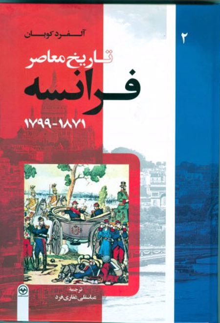 تاریخ معاصر فرانسه (جلد دوم)