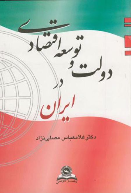 دولت و توسعه اقتصادی در ایران