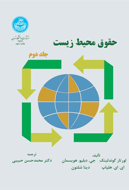 حقوق محیط زیست (جلد دوم)