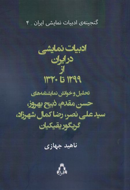 ادبیات نمایشی در ایران از 1299 تا 1320
