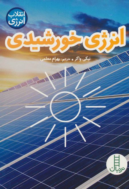 انرژی خورشیدی