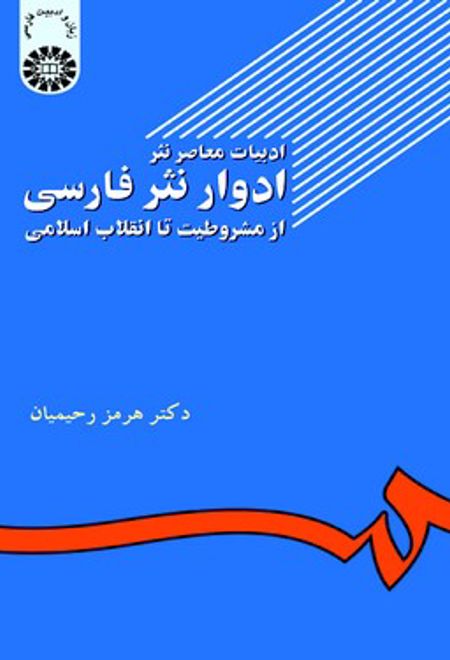 	ادوار نثر فارسی از مشروطیت تا انقلاب اسلامی