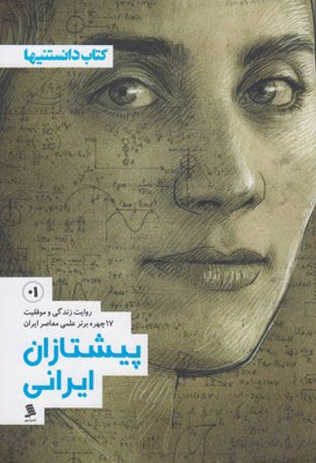 پیشتازان ایرانی - جلد اول