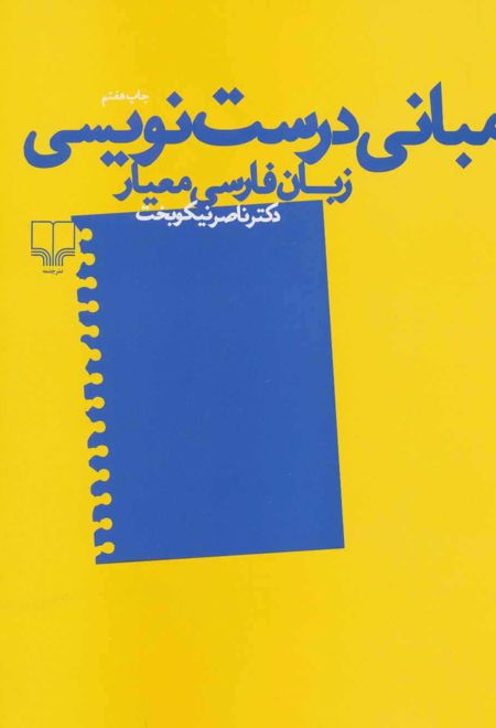 مبانی درست نویسی زبان فارسی معیار