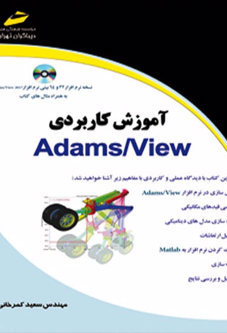 آموزش کاربردی Adams/View