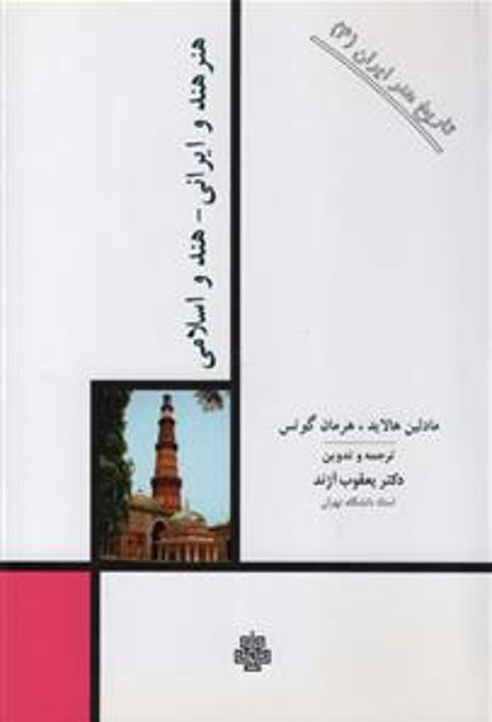 هنر هند و ایرانی هند و اسلامی