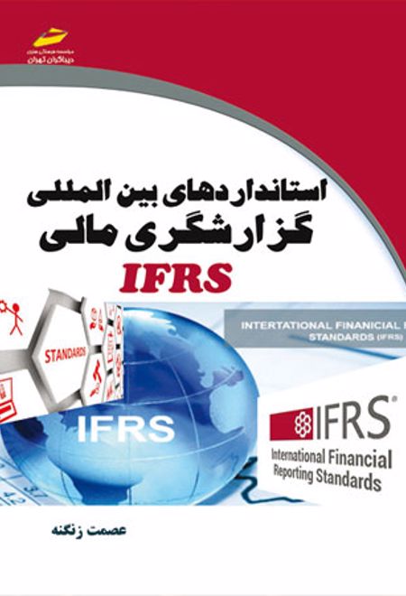 استانداردهای بین المللی گزارشگری مالی IFRS