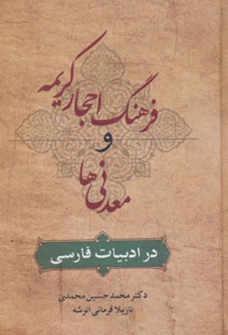 فرهنگ احجار کریمه و معدنی ها در ادبیات فارسی