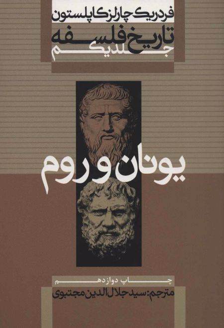 تاریخ فلسفه (جلد اول)