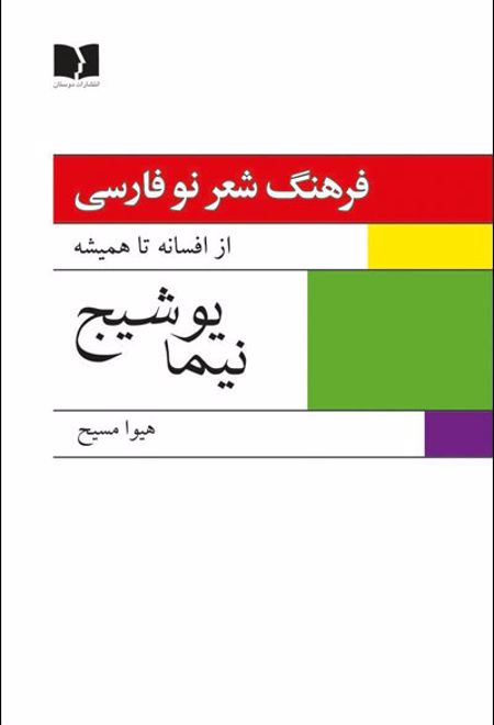 فرهنگ شعر نو فارسی - نیما یوشیج (2جلدی)