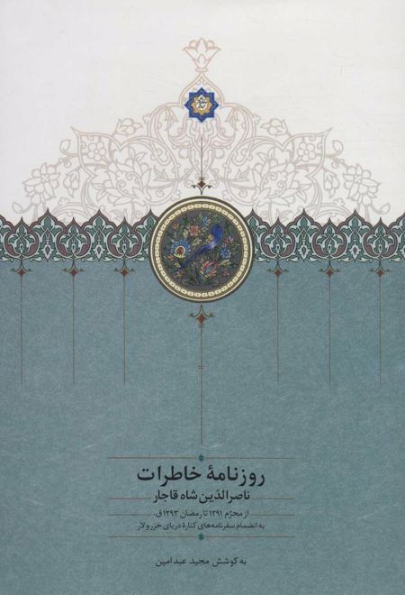 روزنامه خاطرات ناصرالدین شاه قاجار (جلد نهم)