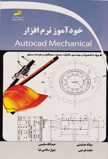 خودآموز نرم افزار Autocad Mechanical