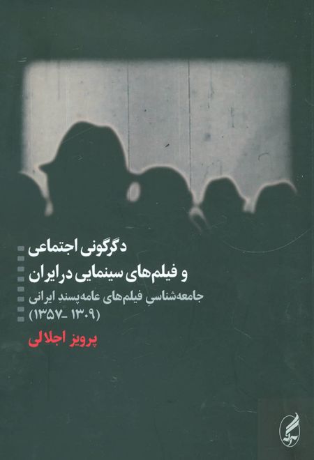 دگرگونی اجتماعی و فیلم های سینمایی در ایران