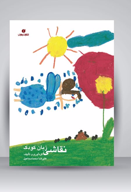 نقاشی زبان کودک