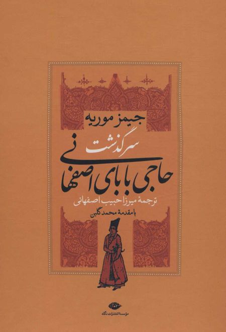سرگذشت حاجی بابای اصفهانی (2جلدی باقاب)