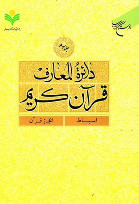 دائرة المعارف قرآن کریم (جلد سوم)