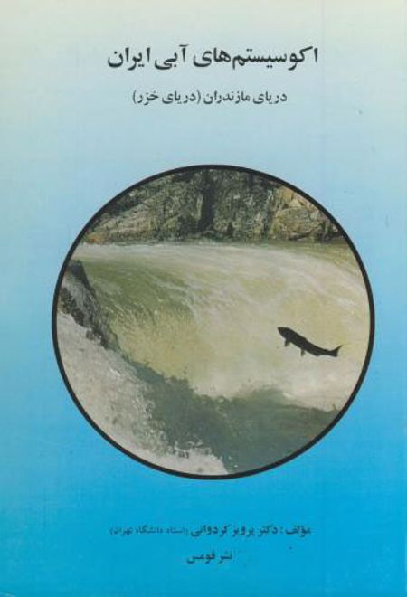 اکوسیستم های آبی ایران