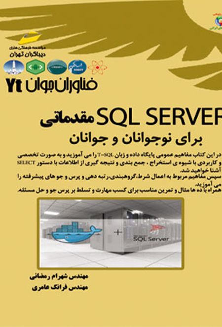 SQL SERVER مقدماتی برای نوجوانان و جوانان