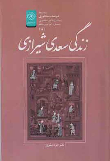 زندگی سعدی شیرازی
