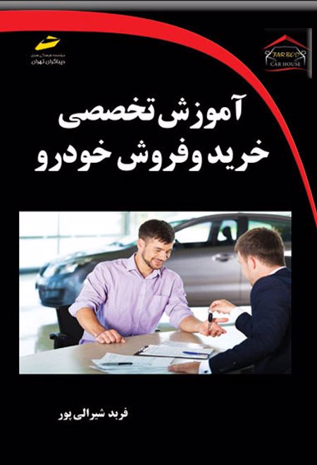 آموزش تخصصی خرید و فروش خودرو