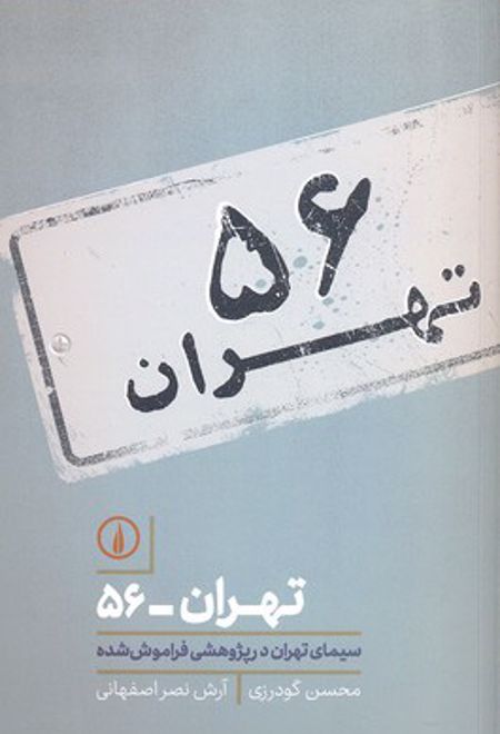 تهران 56