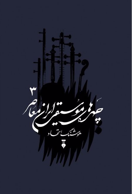 چهره های موسیقی ایران معاصر 3