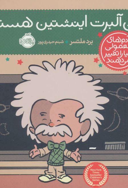 من آلبرت اینشتین هستم!