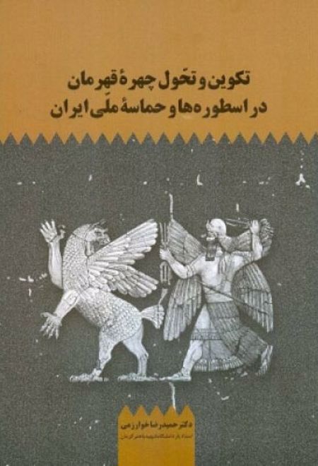 تکوین و تحول چهره قهرمان در اسطوره ها و حماسه ملی ایران