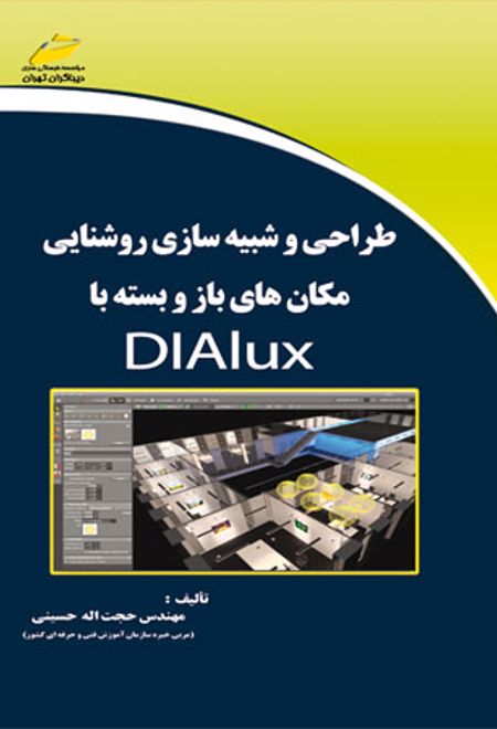 طراحی و شبیه سازی روشنایی مکان های باز و بسته با DIALUX