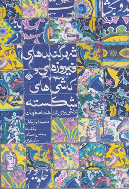 تلاشی برای شناخت اصفهان