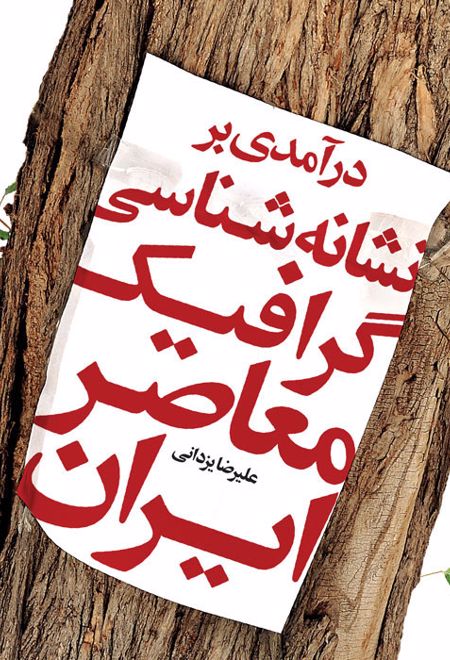 درآمدی بر نشانه شناسی گرافیک معاصر ایران